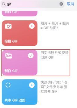 成安苹果授权维修店分享如何使用iPhone把视频做成GIF动画 